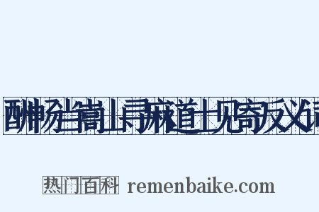 酬畅当嵩山寻麻道士见寄反义词是什么意思的图片